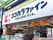 ココカラファイン蒲田東口店 徒歩7分。 490m