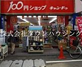 Can★Do戸越銀座2号館 徒歩11分。 850m