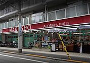MARUSHO大井町店 徒歩2分。 130m