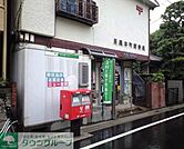 目黒本町郵便局 徒歩6分。郵便局 460m