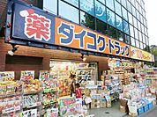 ダイコクドラッグあざみ野駅前店 563m
