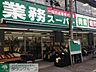 周辺：業務スーパー六角橋店 徒歩7分。スーパー 550m