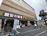 周辺：【ディスカウントショップ】MEGAドン・キホーテ板橋志村店まで1217ｍ