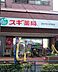 周辺：スギ薬局 高井戸店（172m）