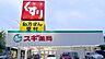 周辺：スギ薬局文教台店 532m