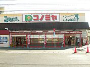 コノミヤ中根店 578m