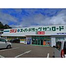 ドラックストア「クスリのサンロード蟻ヶ崎店まで599ｍ」
