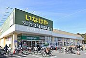 いなげや小金井本町店 754m