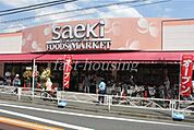 フーズマーケットさえき北烏山店 357m