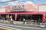 フーズマーケットさえき北烏山店 608m