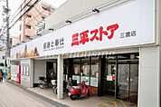 三平ストア三鷹店 267m