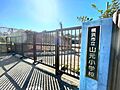 横浜市立山元小...