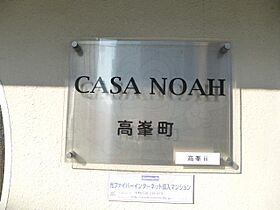 CASA　NOAH高峯町  ｜ 愛知県名古屋市千種区萩岡町57番（賃貸マンション1LDK・4階・37.95㎡） その16