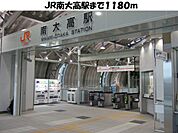 JR南大高駅まで1180m
