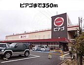 ピアゴまで350m