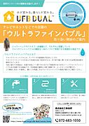 家中の水が、ウルトラファインバブル水になる。標準装備シャワー、洗濯機、洗面、トイレで、洗浄力を発揮
