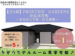 奈良市杏町　建築条件付き土地　全1区画
