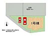 その他：全1区画、好評分譲中！　1号棟！