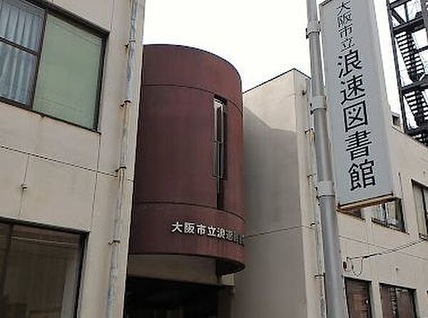 画像26:【図書館】大阪市立浪速図書館まで596ｍ