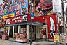 周辺：【ファミリーレストラン】鶴橋風月新世界店まで374ｍ