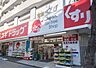 周辺：【ドラッグストア】スギドラッグ 通天閣店まで273ｍ