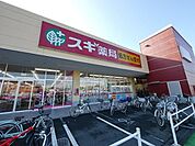 スギ薬局北入曽店 931m