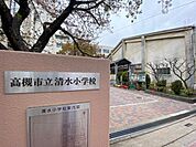 高槻市立清水小学校