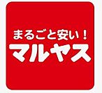 マルヤス　吹田新芦屋店