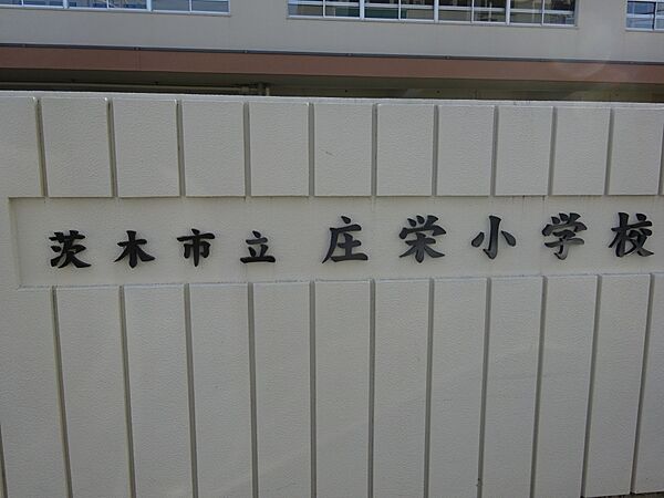 画像29:【小学校】庄栄小学校まで64ｍ