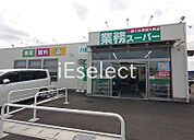 業務スーパー八街店 徒歩14分。 1110m