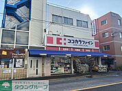 ココカラファイン 用賀中町通り店 徒歩13分。 1010m