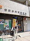 世田谷用賀郵便局 273m