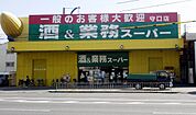 スーパー「業務スーパー守口店まで32m」