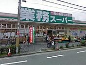 スーパー「業務スーパー本町店まで345m」