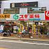 周辺：ドラッグストア 「スギ薬局古川橋店まで562m」