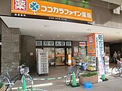 ココカラファイン薬局 536m