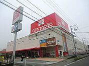 Olympic鎌ヶ谷店 徒歩6分。スーパー 480m