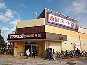 東武ストア 240m
