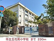市立立花南小学校まで230m