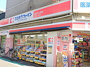 ココカラファイン祖師谷一丁目店　634ｍ
