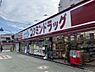 その他：コクミンドラッグ大和田店まで　徒歩約4分