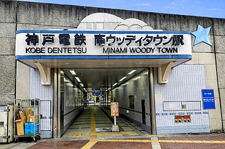 神戸電鉄「南ウッディタウン」駅徒歩11分