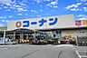 周辺：コーナン 新三田店（3700m）
