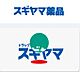 周辺：【その他】スギヤマ調剤薬局 中村日赤前店まで1441ｍ