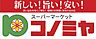 周辺：【スーパー】（株）コノミヤ ハローフーヅべりーぐっどまで814ｍ