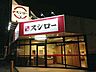 周辺：スシロー 浜松北島店まで700m