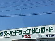 クスリのサンロード 蟻ヶ崎店（748m）