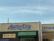 アメリカンドラッグ 松本鎌田店（200m）