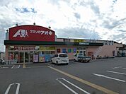 クスリのアオキ 若宮薬局（789m）