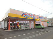 アメリカンドラッグ丹波島店（818m）